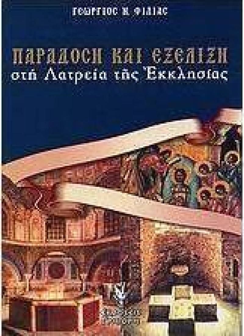 Παράδοση και εξέλιξη στη λατρεία της εκκλησίας