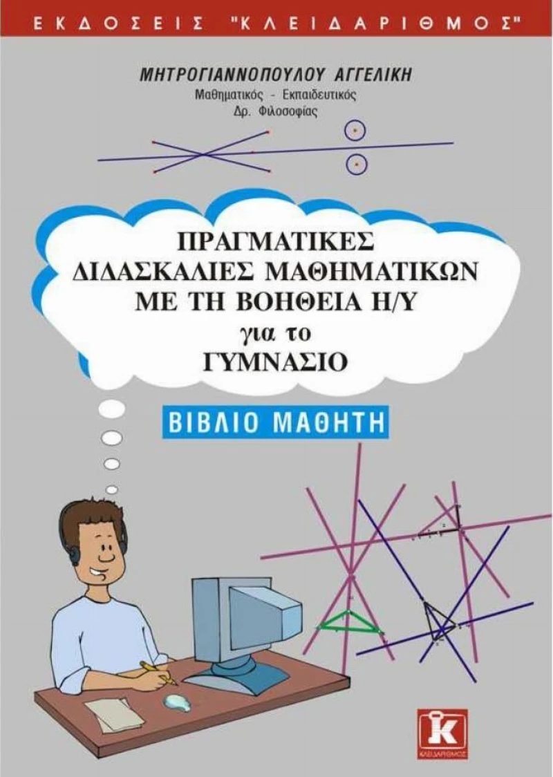 Πραγματικές διδασκαλίες μαθηματικών με τη βοήθεια Η/Υ για το γυμνάσιο, Βιβλίο μαθητή