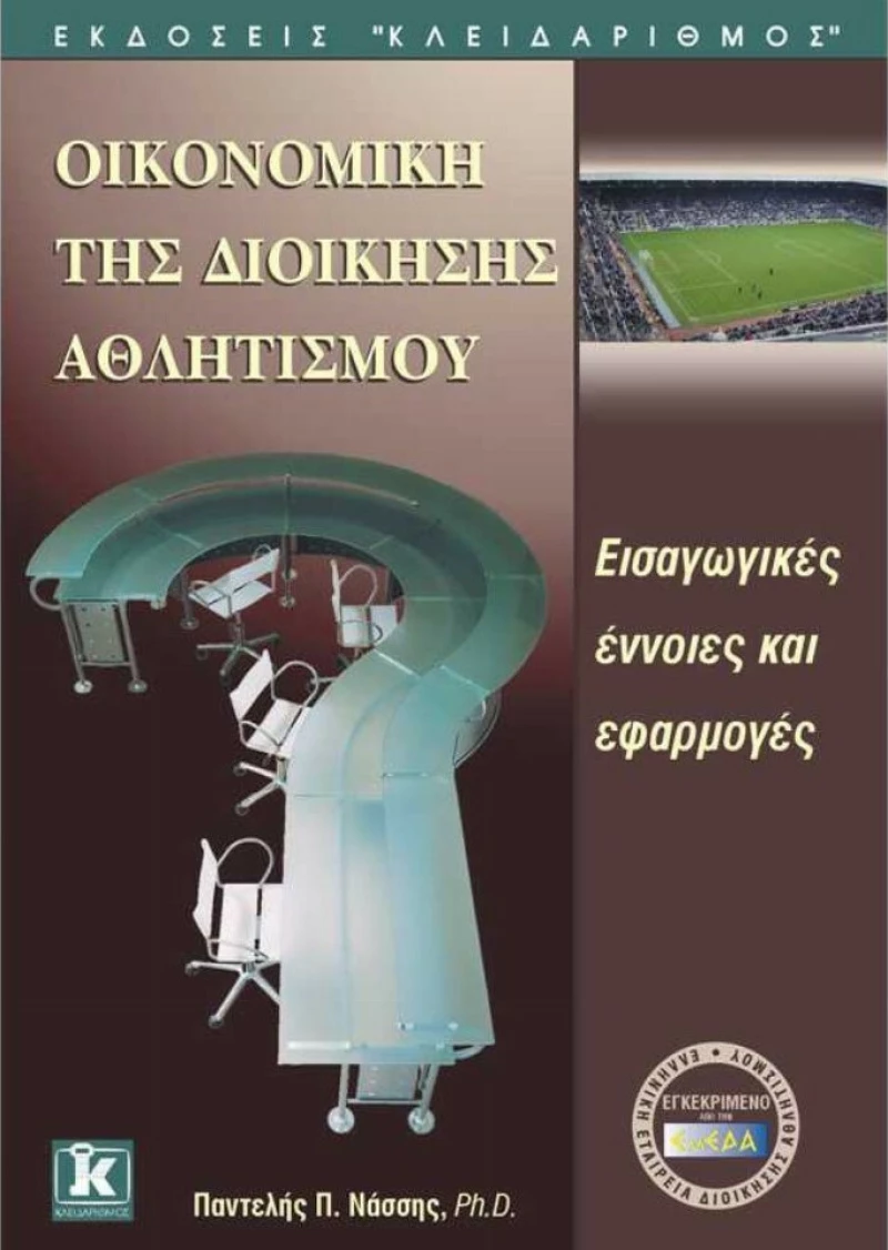 Οικονομική της Διοίκησης Αθλητισμού, Εισαγωγικές Έννοιες και Εφαρμογές