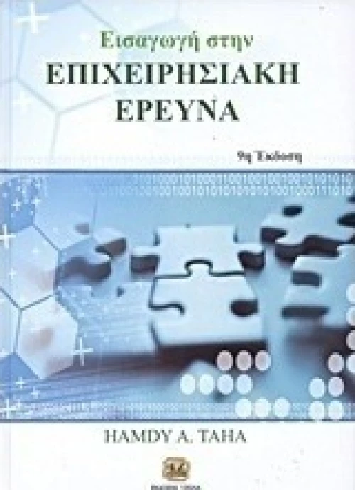 Εισαγωγή στην επιχειρησιακή έρευνα