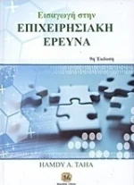 Εισαγωγή στην επιχειρησιακή έρευνα