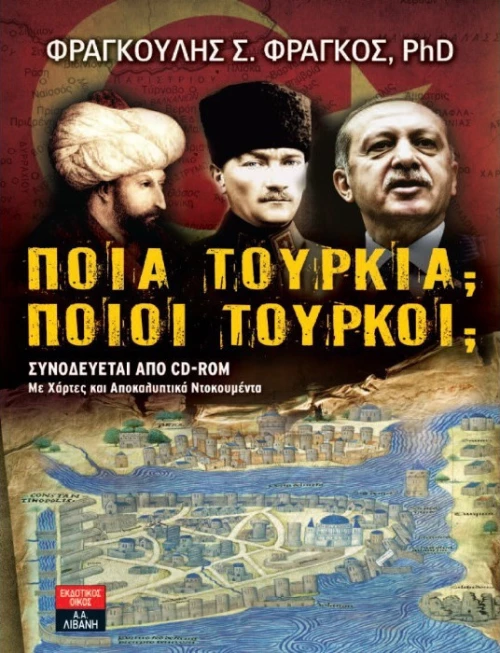 Ποια Τουρκία; Ποιοι Τούρκοι;