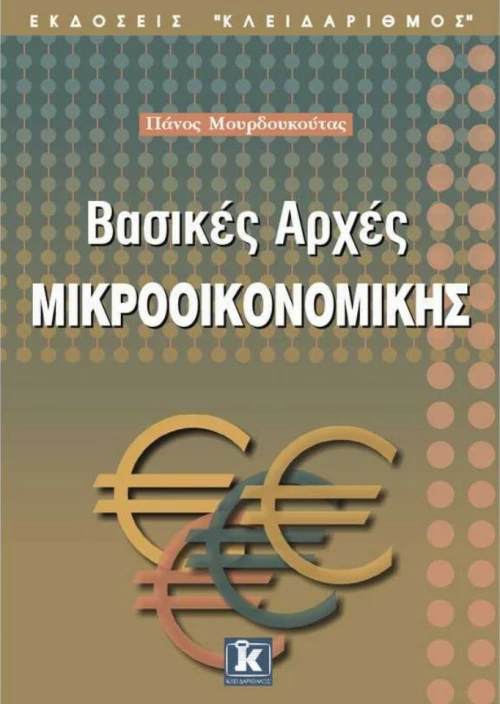 Βασικές αρχές μικροοικονομικής
