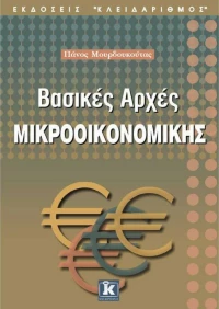 Βασικές αρχές μικροοικονομικής