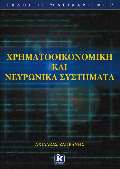 Χρηματοοικονομική και νευρωνικά συστήματα