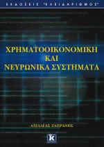 Χρηματοοικονομική και νευρωνικά συστήματα