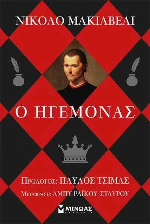 Ο ηγεμόνας