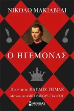 Ο ηγεμόνας