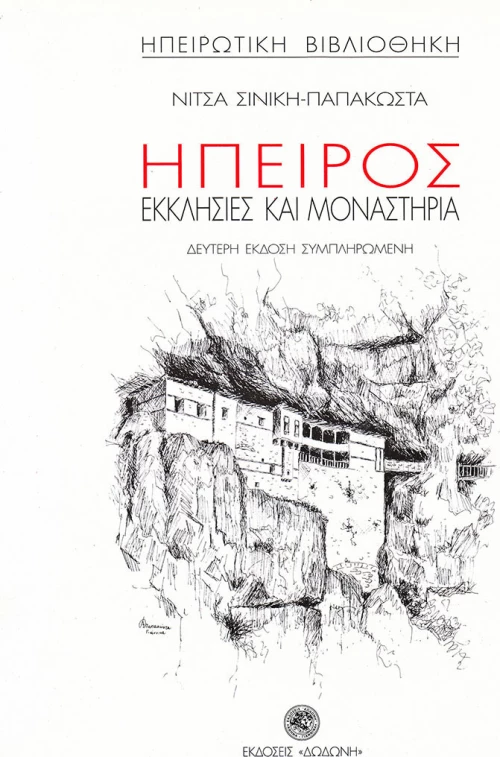 Ήπειρος εκκλησίες και μοναστήρια