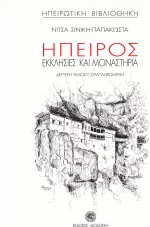 Ήπειρος εκκλησίες και μοναστήρια