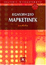 Εισαγωγή στο μάρκετινγκ