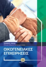 Οικογενειακές Επιχειρήσεις
