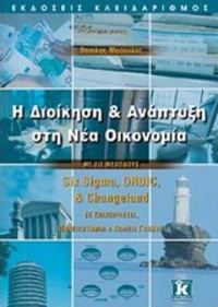 Η διοίκηση και ανάπτυξη στη νέα οικονομία, Με τις μεθόδους Six Sigma, ORDIC και Changeland σε επιχειρήσεις, πανεπιστήμια και πόλεις γνώσης