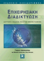 Επιχειρησιακή διαδικτύωση