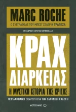 Κραχ διαρκείας, Η μυστική ιστορία της κρίσης