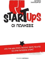Startups, οι πωλήσεις