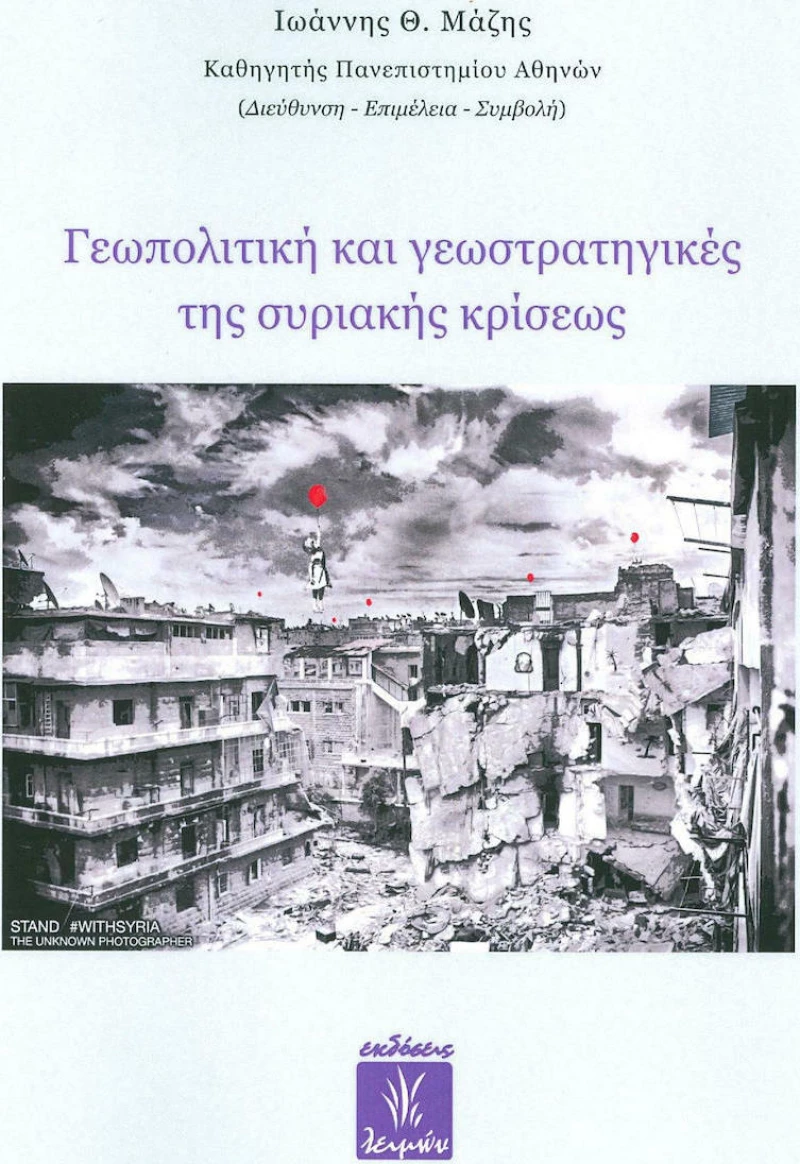 Γεωπολιτική και γεωστρατηγικές τής συριακής κρίσεως