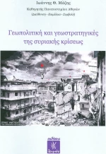 Γεωπολιτική και γεωστρατηγικές τής συριακής κρίσεως