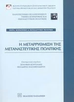 Η μεταρρύθμιση της μεταναστευτικής πολιτικής