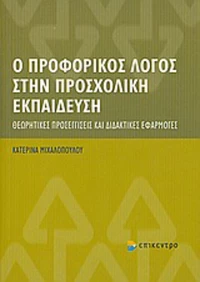 Ο προφορικός λόγος στην προσχολική εκπαίδευση, Θεωρητικές προσεγγίσεις και διδακτικές εφαρμογές