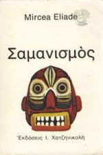 Ο σαμανισμός και οι αρχαϊκές τεχνικές της έκστασης