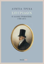 Σπυρίδων: ο άλλος Τρικούπης (1788-1873)