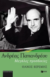 Ανδρέας Παπανδρέου, Μεγάλες προσδοκίες