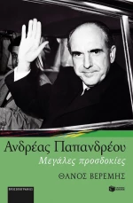 Ανδρέας Παπανδρέου, Μεγάλες προσδοκίες