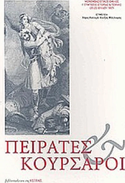 Πειρατές και κουρσάροι
