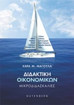 Διδακτική οικονομικών, Μικροδιδασκαλίες