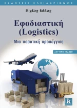 Εφοδιαστική (Logistics), Μια ποσοτική προσέγγιση
