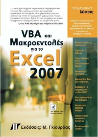 VBA και μακροεντολές για το Microsoft Office Excel 2007