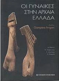 Οι γυναίκες στην αρχαία Ελλάδα