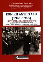ΕΘΝΙΚΗ ΑΝΤΙΣΤΑΣΗ 1941 - 1945
