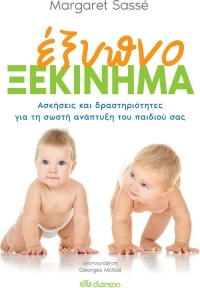Έξυπνο ξεκίνημα, Ασκήσεις και δραστηριότητες για τη σωστή ανάπτυξη του παιδιά σας