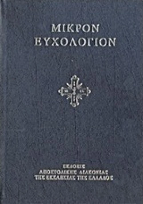 Μικρόν ευχολόγιον ή αγιασματάριον