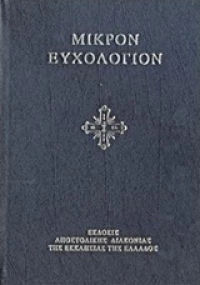 Μικρόν ευχολόγιον ή αγιασματάριον