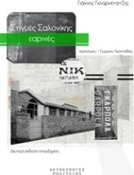 Στιγμές Σαλονίκης εαρινές