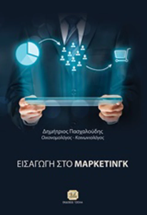 Εισαγωγή στο μάρκετινγκ