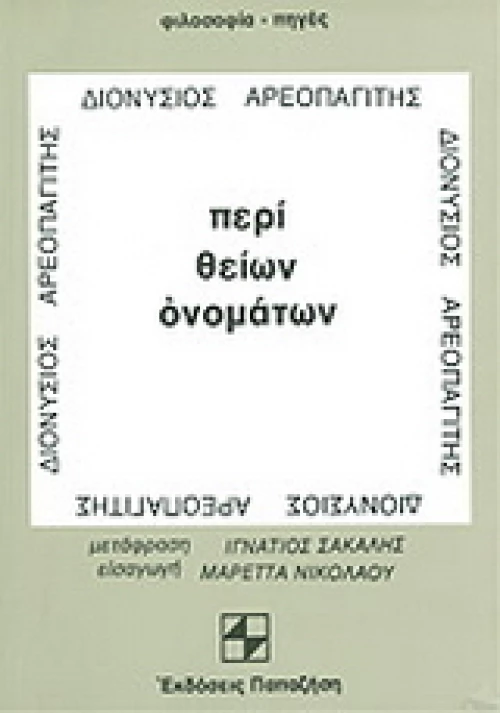 Περί θείων ονομάτων