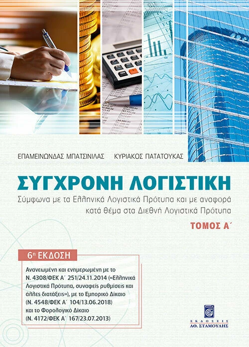 Σύγχρονη Λογιστική , Τόμος Α'