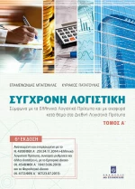 Σύγχρονη Λογιστική , Τόμος Α'