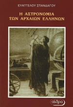 Η αστρονομία των αρχαίων Ελλήνων, Από το 6000 π.Χ. έως το 600 μ.Χ.