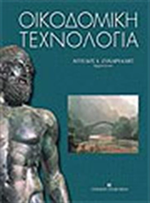 Οικοδομική τεχνολογία