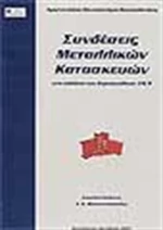 Συνδέσεις μεταλλικών κατασκευών, Στα πλαίσια των Ευρωκωδίκων 3 και 9