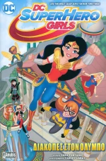 DC SuperHero Girls: Διακοπές στον Όλυμπο
