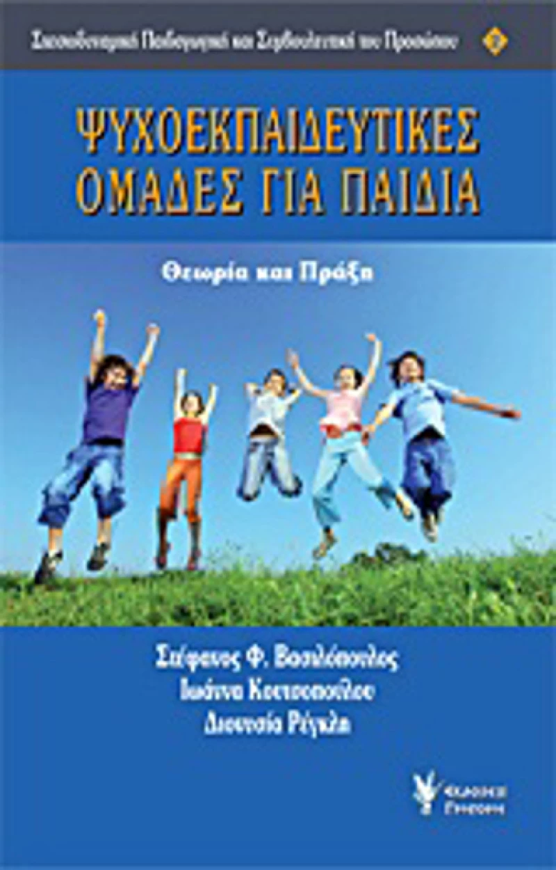 Ψυχοεκπαιδευτικές ομάδες για παιδιά, Θεωρία και πράξη