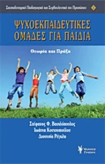 Ψυχοεκπαιδευτικές ομάδες για παιδιά, Θεωρία και πράξη