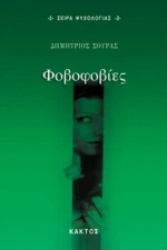 Φοβοφοβίες