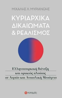 Κυρίαρχα δικαιώματα και ρεαλισμός